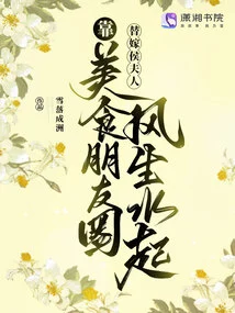 Marrying Mrs. Hou and Making a Living by Relying on Her Circle of Food Friends