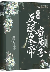 Return to the Years When the Villain Emperor Was a Hostage