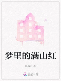 Mountains of Red in Dreams