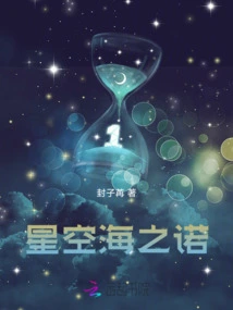 Promise of Starry Sky and Sea