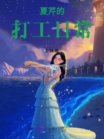 Xia Qin's Part-time Job Routine