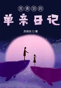 Su Qingyu's Diary of a Single Parent