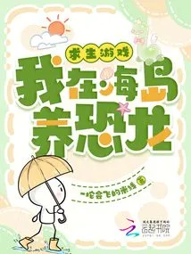 Survival Game: I Raise Dinosaurs on the Island