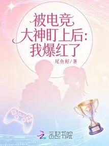 After Being Targeted by an E-sports Master: I Became Famous!