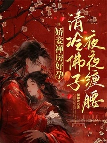 The Concubine is Pregnant in the Zen Room, and the Cold Buddha is Wrapped Around Her Waist Every Night