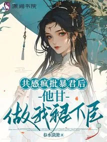 After Criticizing the Tyrant, He is Willing to Be My Subordinate