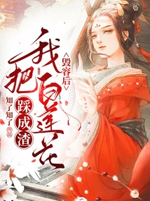 After Being Disfigured, I Trampled the White Lotus into Pieces