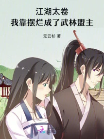 The World is so Complicated, I Became the Leader of the Martial Arts Alliance by Showing Off