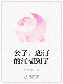 Young Master, the Jianghu You Ordered Has Arrived