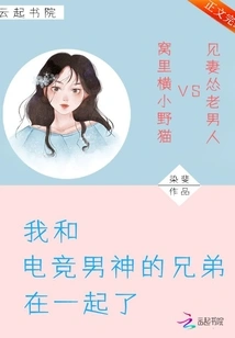 I'm with the Brother of the E-sports Idol