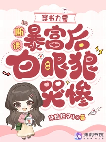 Wearing Book 90: after Cutting Off His Confession and Suddenly Becoming Rich, He Cried Miserably with a White-eyed Wolf