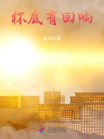 There is an Echo at the Bottom of the Cup