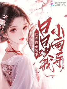 The Cold-faced General Pretends to Be Good and Coaxes My Little Guide Every Day