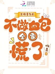 After the Mistress Was Reborn, the Whole Family Panicked If She Didn't Make a Blood Pack