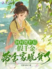 After Returning to the Village to Live in Poverty, the Fake Daughter Took the Whole Family Out of Poverty