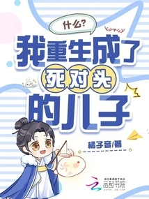 What? I Was Reborn as the Son of My Sworn Enemy