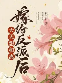 After Marrying a Villain, I Want to Divorce Every Day