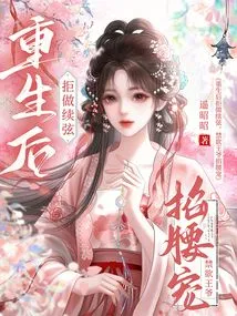 After Rebirth, She Refused to Have a Second String, and the Ascetic Prince Pinched Her Waist and Doted on Her