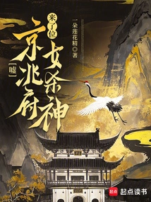 Hush, There is a Female Murderer in Jingzhao Mansion