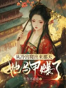 The Day She Crawled Out of the Cold Palace, Her Vest Exploded