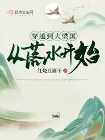 Traveling to Daliang Kingdom Starts from Falling into the Water