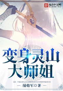 Transform into Lingshan Senior Sister