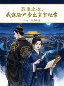 The Daughter of the Guilty Minister, I Used the Autopsy to Find Out the Secret of the Royal Family