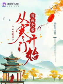 In the Late Ming Dynasty, She Started from a Humble Family and Became an Empress