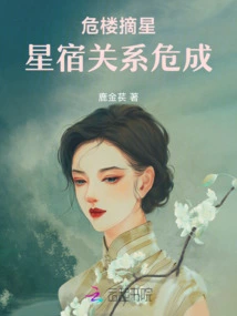 Reaching for the Stars in a Dangerous Building: the Relationship between Stars is in Danger