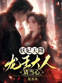 The Demon Concubine Descends from the Sky, Lord Dragon King, Please Be Careful