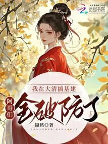 I Was Doing Infrastructure Construction in Qing Dynasty, and All My Brothers Had Their Defenses Broken