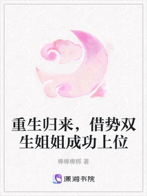 Returned from Rebirth, Taking Advantage of the Situation, the Twin Sisters Succeeded in Taking Over