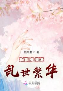 Let Me Share the Prosperity of the Troubled Times with You