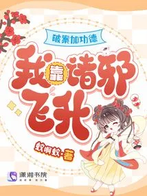 Solve the Case and Gain Merit, I Rely on Evil Spirits to Ascend