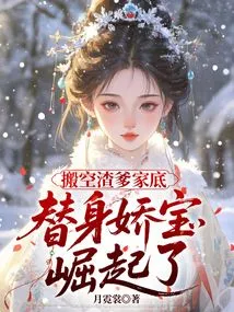 Empty Daddy's Family Fortune, and the Substitute Jiaobao Rises