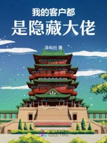 My Clients Are All Hidden Bosses