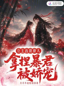 The Princess is Fierce and Seductive, and the Tyrant is Pampered by the Tyrant