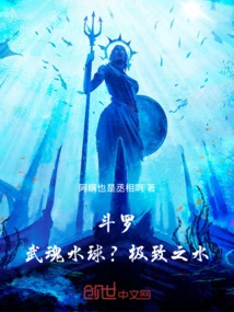 Douluo: Wuhun Water Polo? the Ultimate Water!