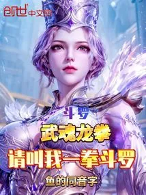 Douluo: Wuhun Dragon Fist, Please Call Me One Punch Douluo