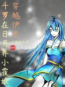 Douluo: Travel Through Yi Lao and Raise a Little Huo Niang in the Sun and Moon