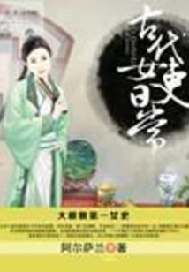 Daily Life of Ancient Female Officials