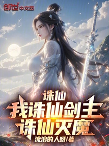 Zhu Xian: I, Zhu Xian Sword Master, Kill Immortals and Destroy Demons