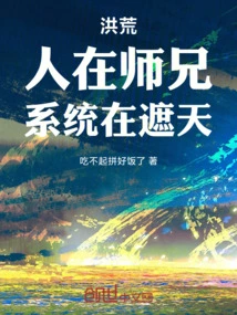 Honghuang: People Are with Senior Brothers, and the System is Covering the Sky