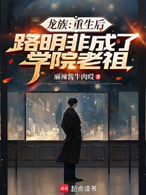Dragon Clan: after Rebirth, Lu Mingfei Became the Patriarch of the Academy