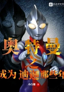 Ultraman: the Years When He Became Tiga