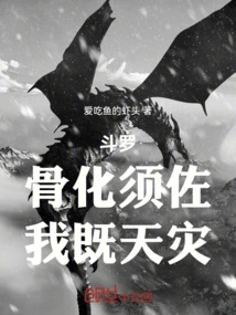 Douluo: Bones up Susan, I Am a Natural Disaster