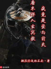 I Joined the Xuanming Sect at the End of the Tang Dynasty, and I Turned Out to Be Yinggou's Ex-husband