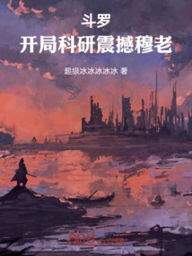 Douluo: the Scientific Research at the Beginning Shocked Mr. Mu