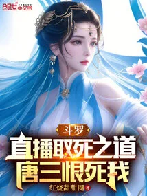 Douluo: Live Broadcast the Way to Death, Tang San Hates Me to Death