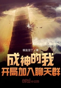 I Became a God and Joined the Chat Group at the Beginning